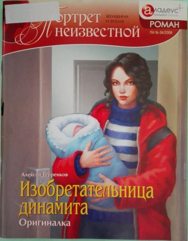 Обложка Изобретательница динамита: Оригиналка