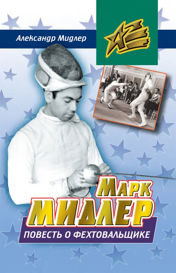 Обложка Марк Мидлер. Повесть о фехтовальщике