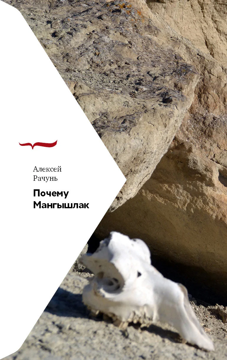 Обложка Почему Мангышлак