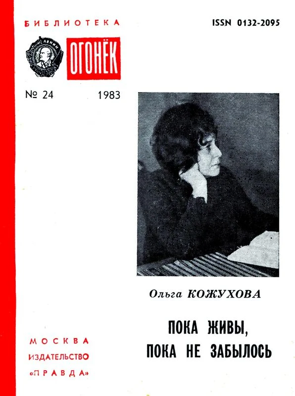 Обложка Пока живы, пока не забылось