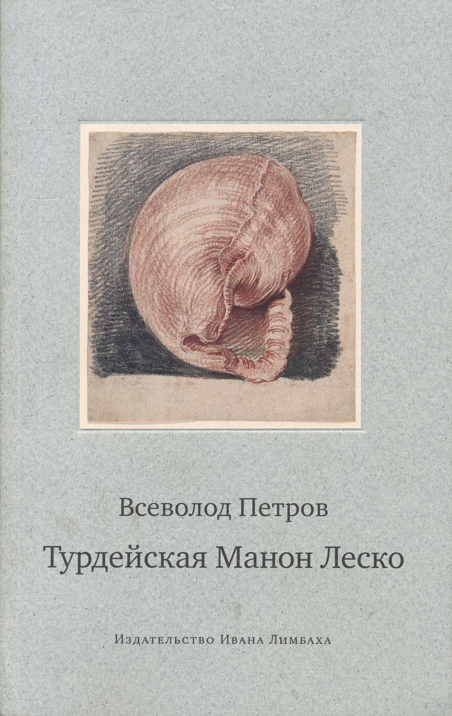 Обложка Турдейская Манон Леско