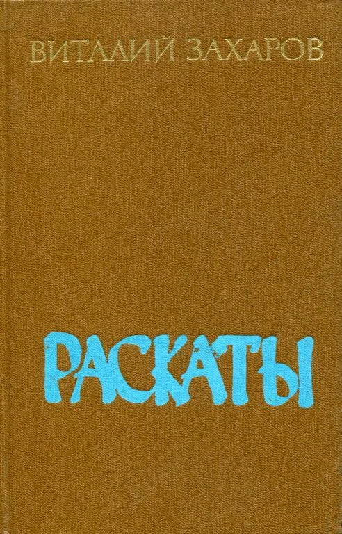 Обложка Раскаты