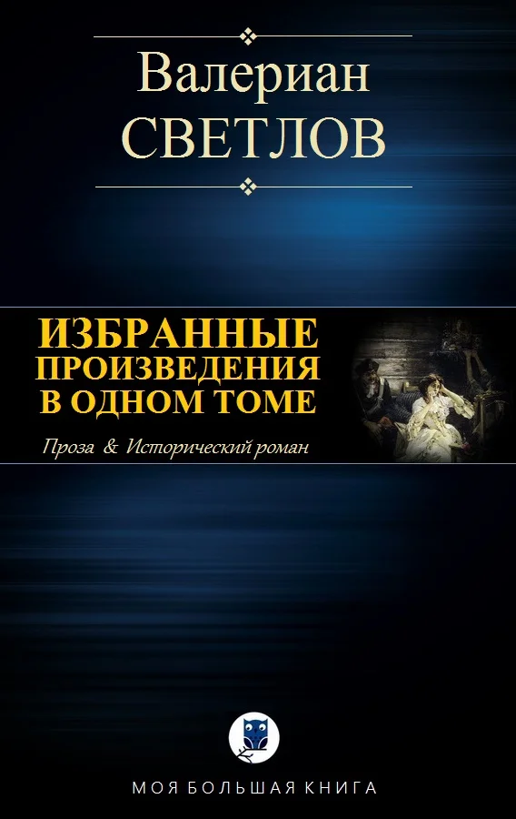 Обложка Избранные произведения в одном томе