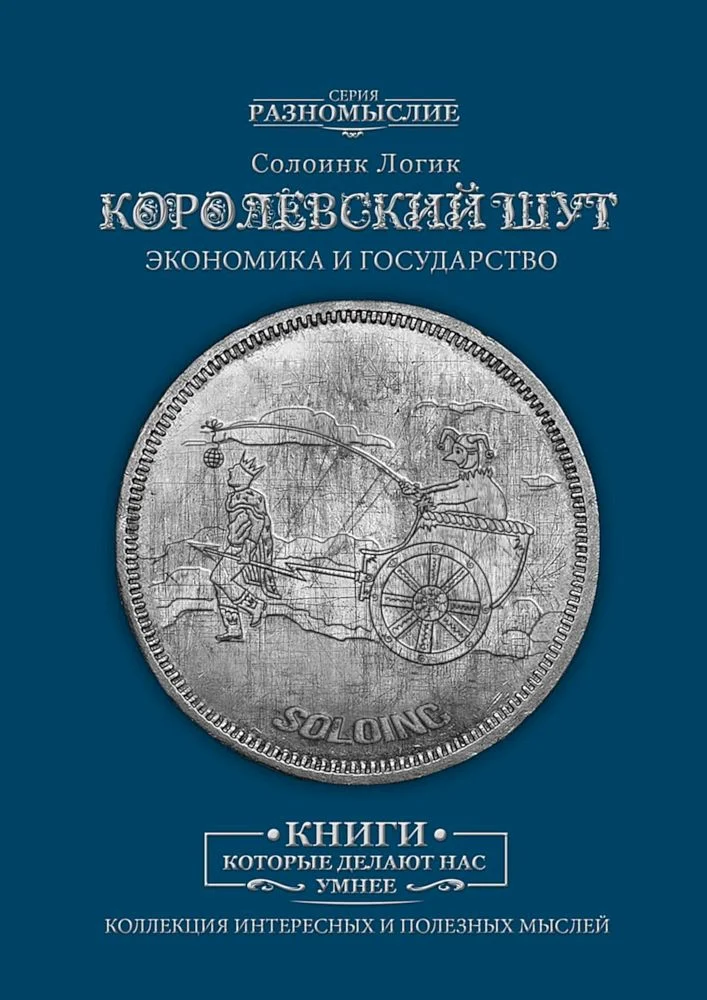 Обложка Королевский шут. Экономика и Государство