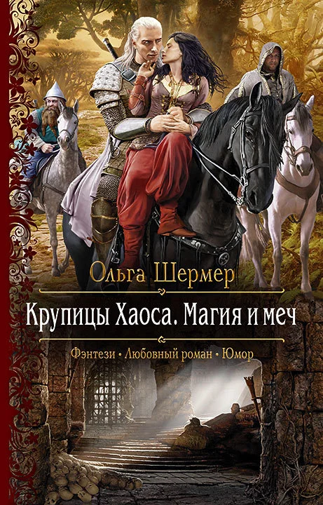 Обложка Крупицы Хаоса. Магия и меч