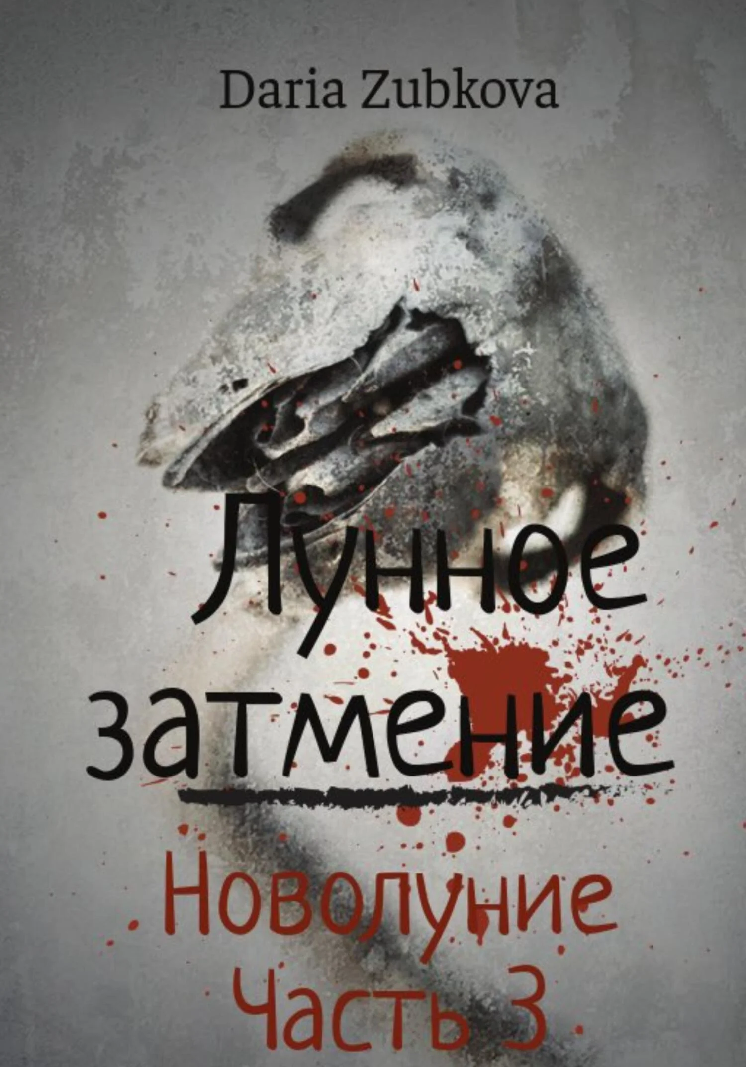 Обложка Новолуние