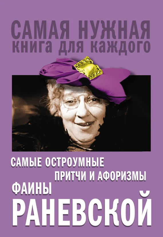 Обложка Самые остроумные притчи и афоризмы Фаины Раневской
