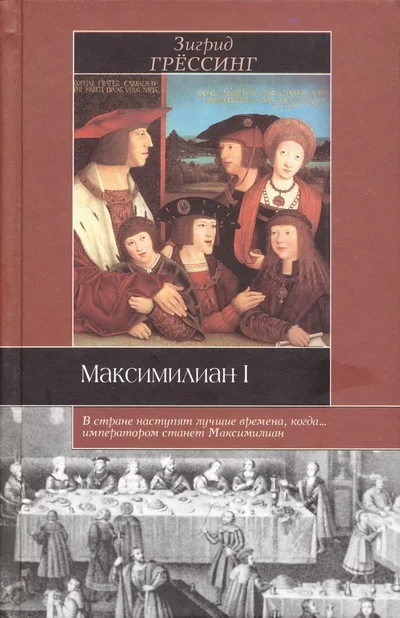 Обложка Максимилиан I
