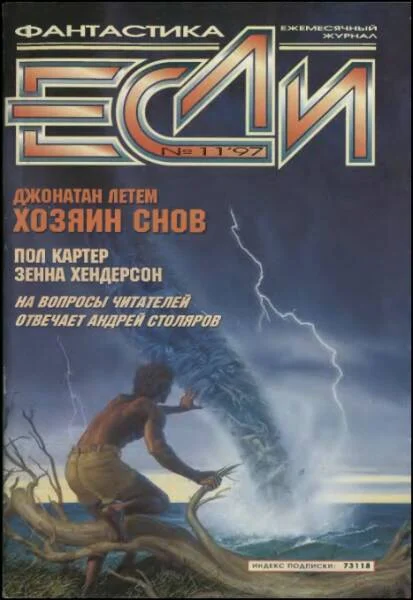 Обложка «Если», 1997 № 11