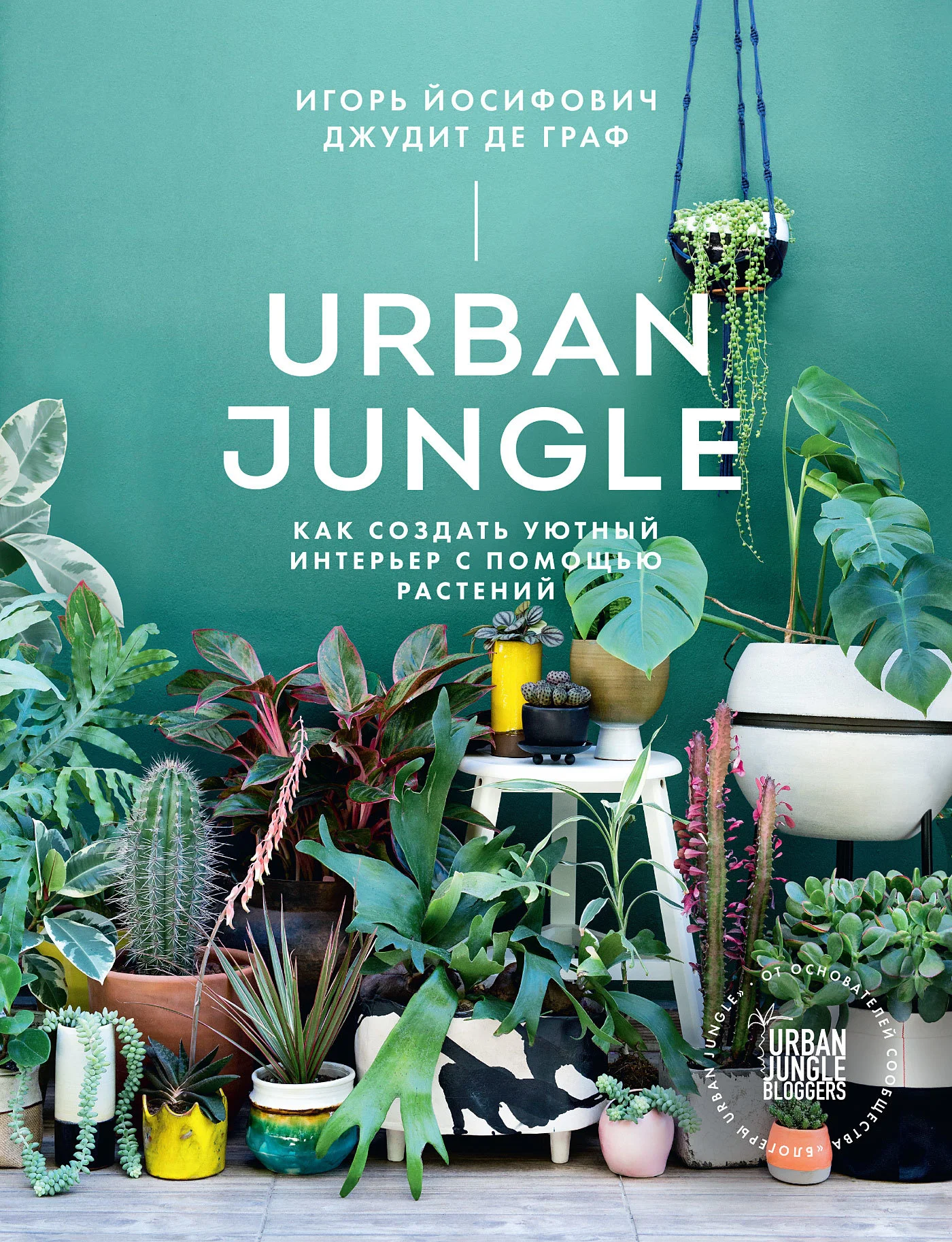 Обложка Urban Jungle. Как создать уютный интерьер с помощью растений
