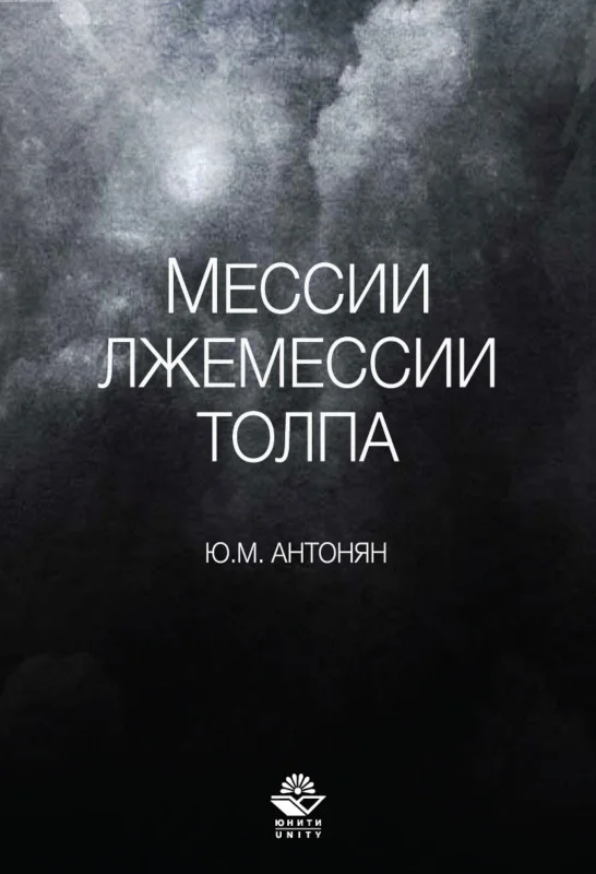 Обложка Мессии, лжемессии и толпа