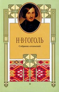 Обложка Эстетика «Мертвых душ» и ее наследье
