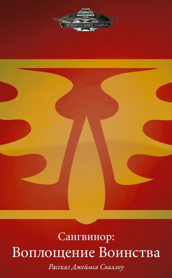 Обложка Сангвинор: Воплощение Воинства