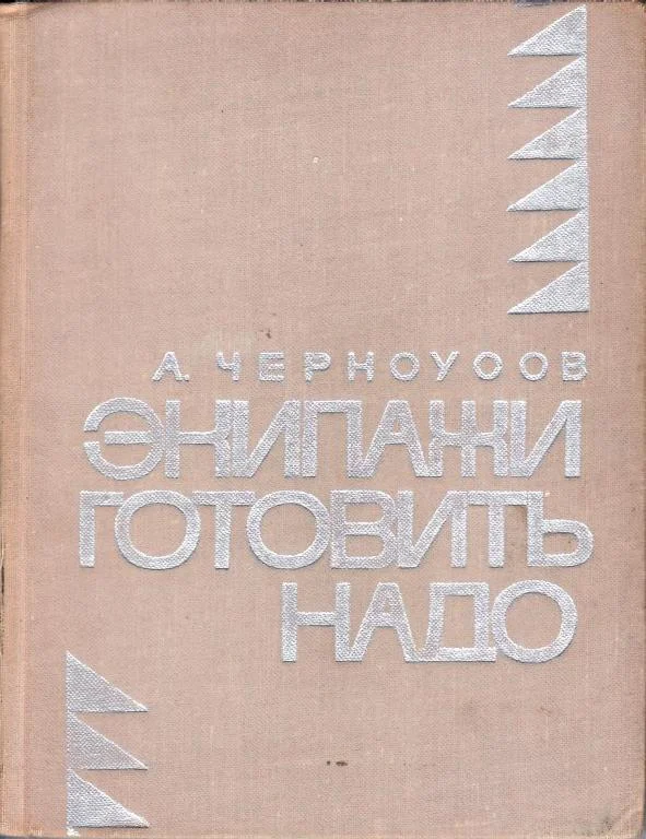 Обложка Экипажи готовить надо