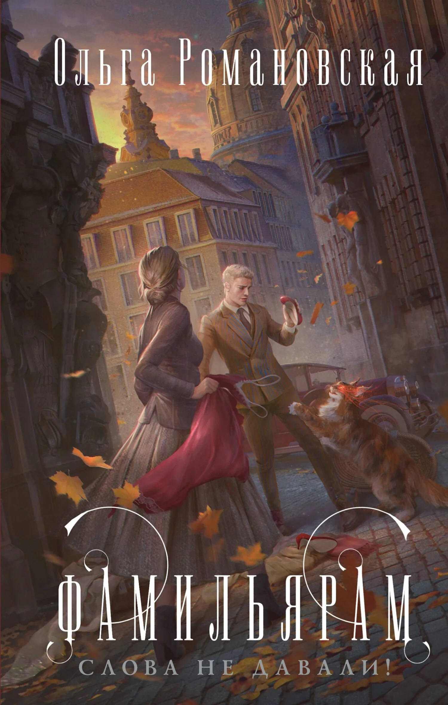 Обложка Фамильярам слова не давали!