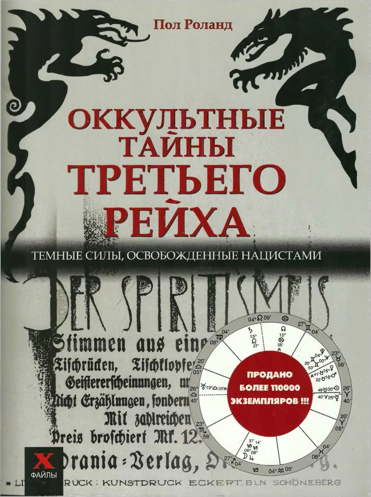 Обложка Оккультные тайны третьего рейха. Темные силы, освобожденные нацистами