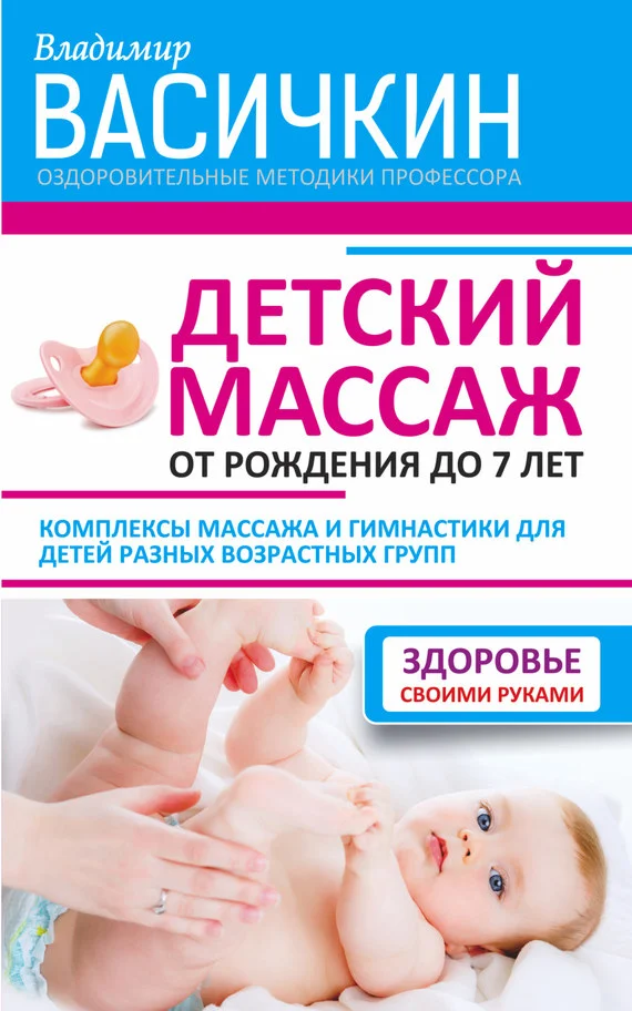 Обложка Детский массаж. От рождения до 7 лет
