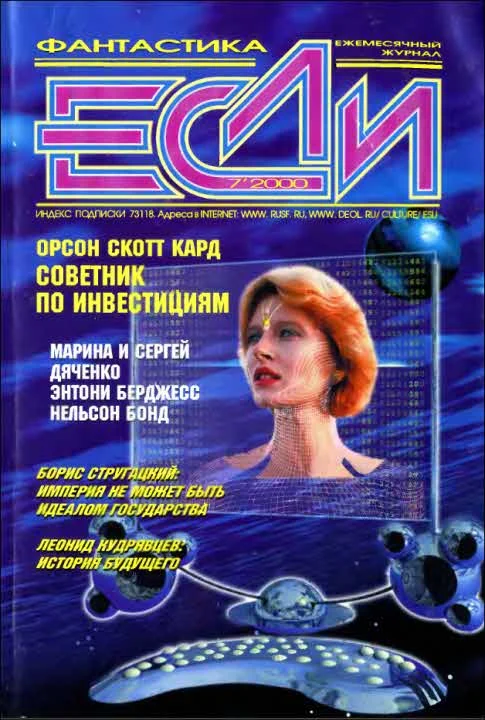 Обложка «Если», 2000 № 07