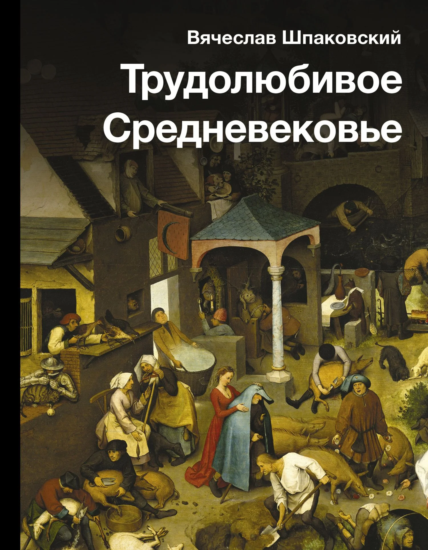 Обложка Трудолюбивое Средневековье