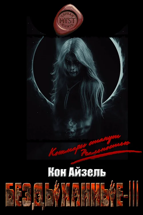 Обложка Бездыханные ІІІ