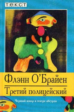 Обложка Третий полицейский