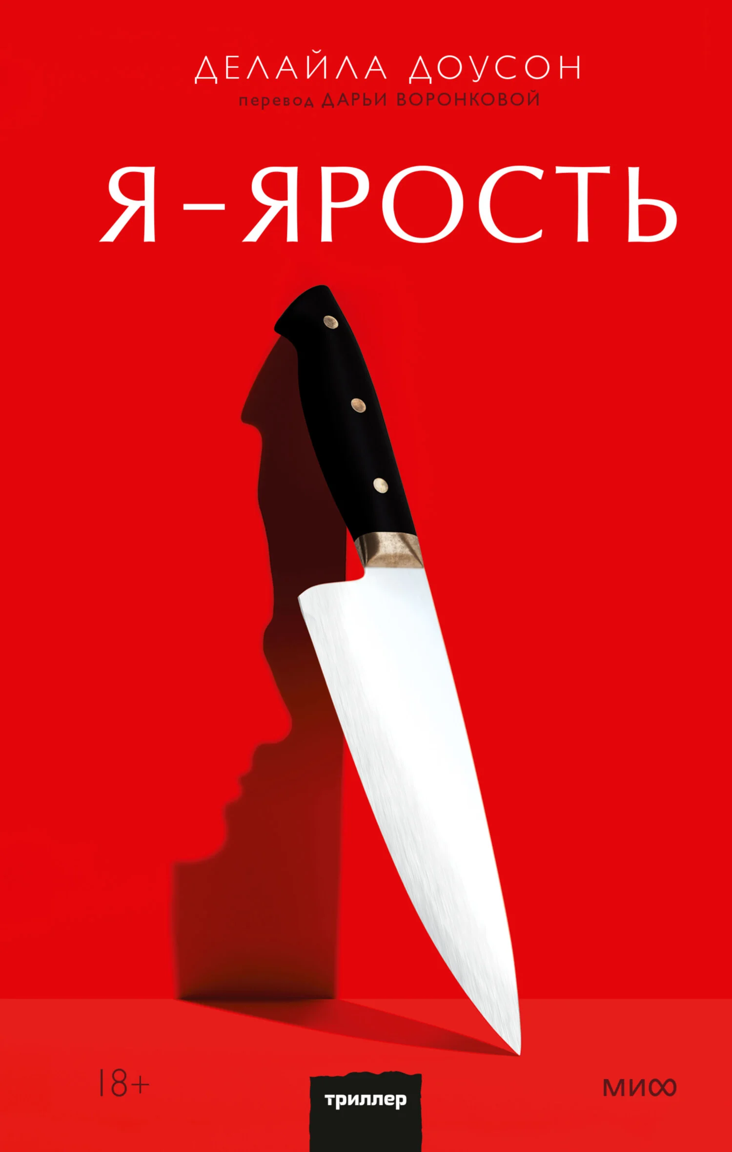 Обложка Я — ярость