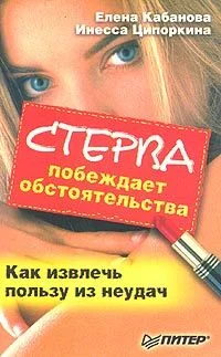 Обложка Стерва побеждает обстоятельства. Как извлечь пользу из неудач
