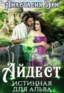 Обложка Айдест. Истинная для альва