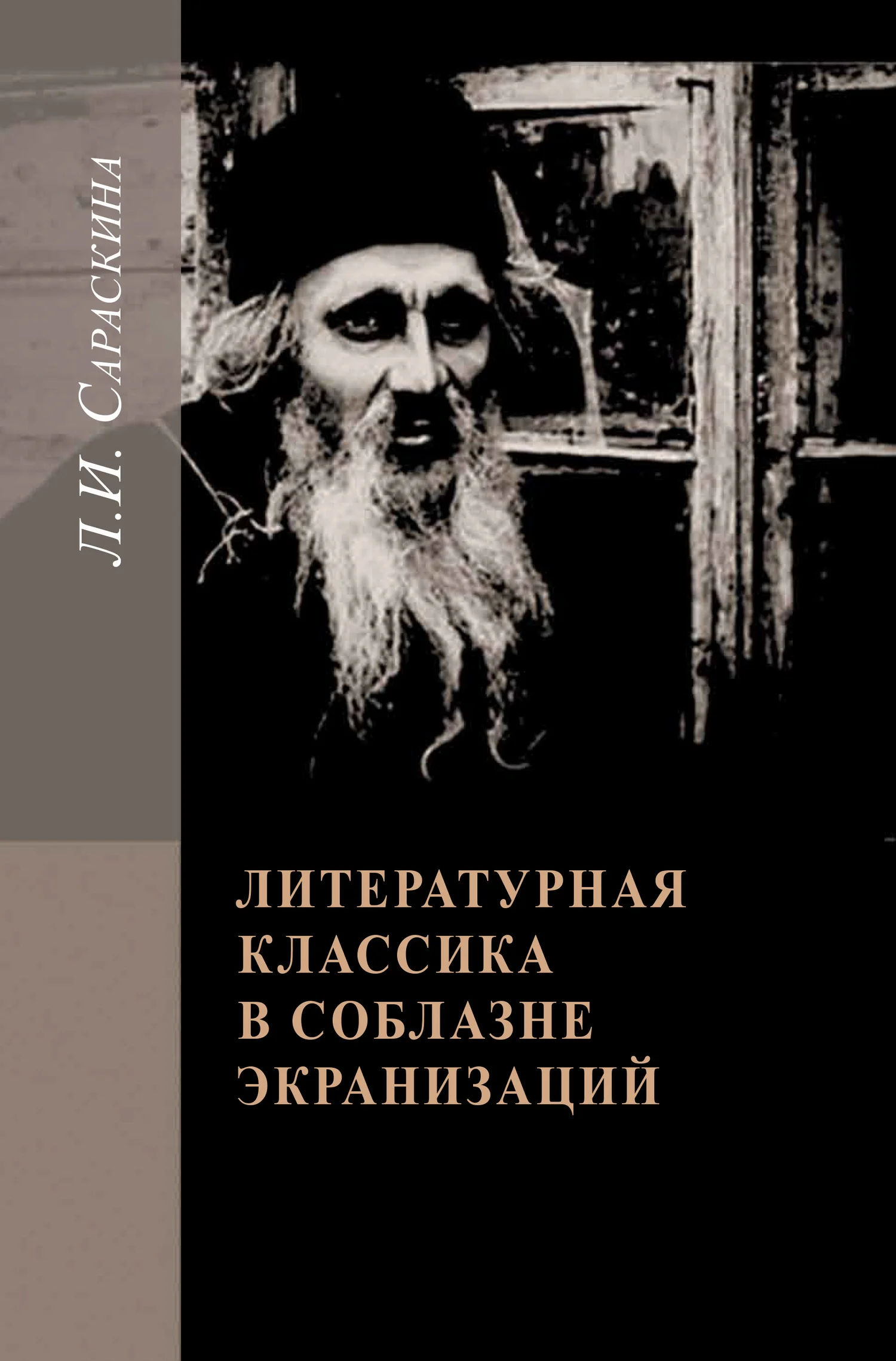 Обложка Литературная классика в соблазне экранизаций. Столетие перевоплощений