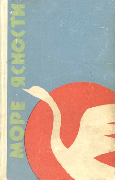 Обложка Море ясности