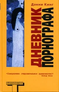 Обложка Дневник порнографа