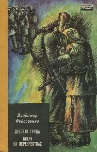 Обложка Вихри на перекрёстках