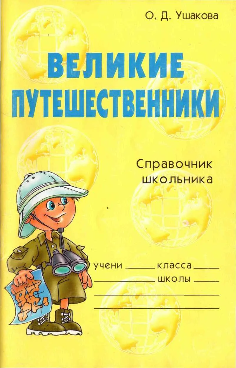 Обложка Великие путешественники. Справочник школьника
