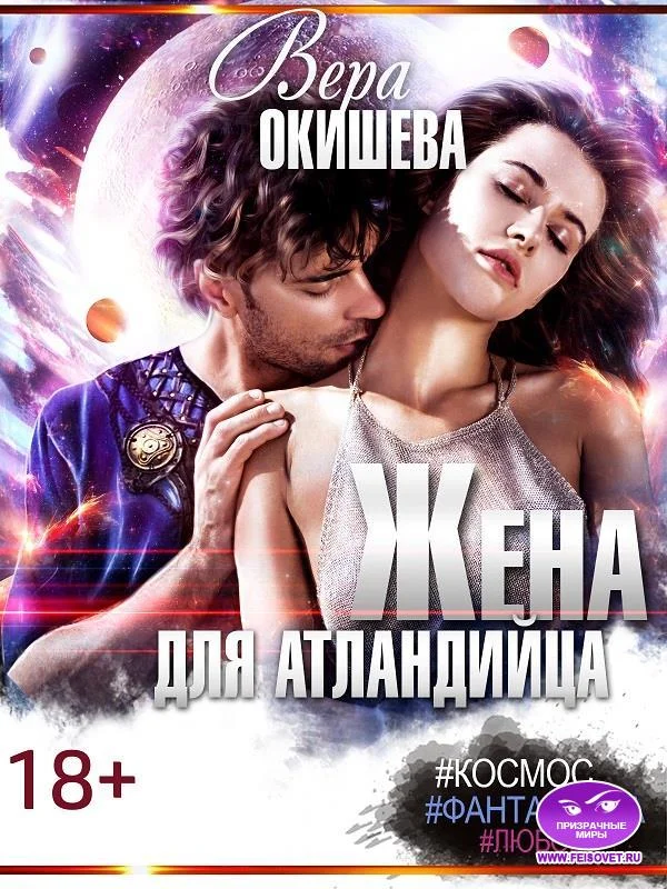 Обложка Жена для атландийца