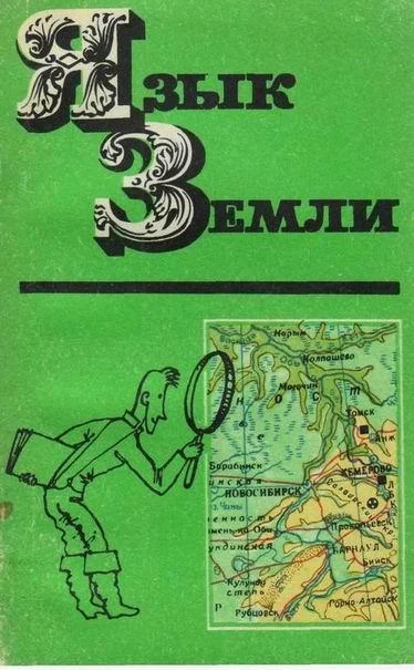 Обложка Язык Земли