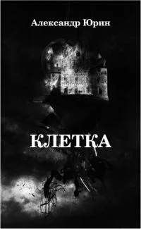 Обложка Клетка