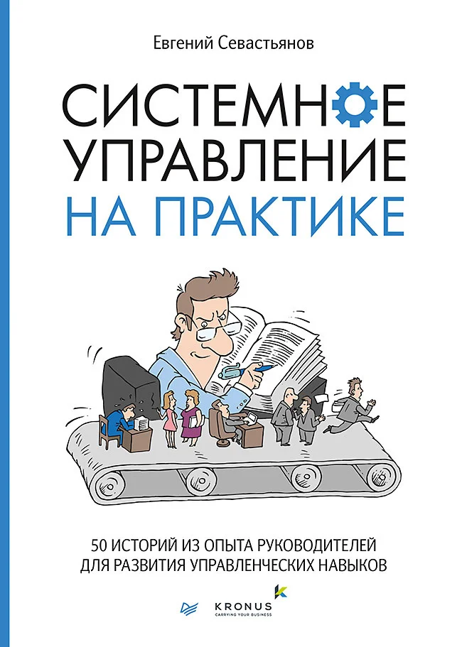 Обложка Системное управление на практике. 50 историй из опыта руководителей для развития управленческих навыков