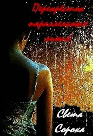 Обложка Перекрёсток параллельных линий (СИ)