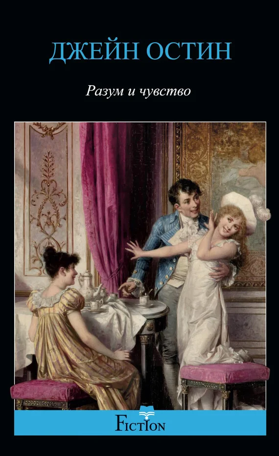Обложка Разум и чувство