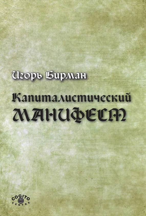 Обложка Капиталистический манифест