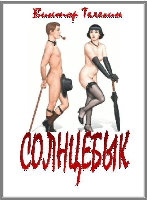 Обложка Солнцебык