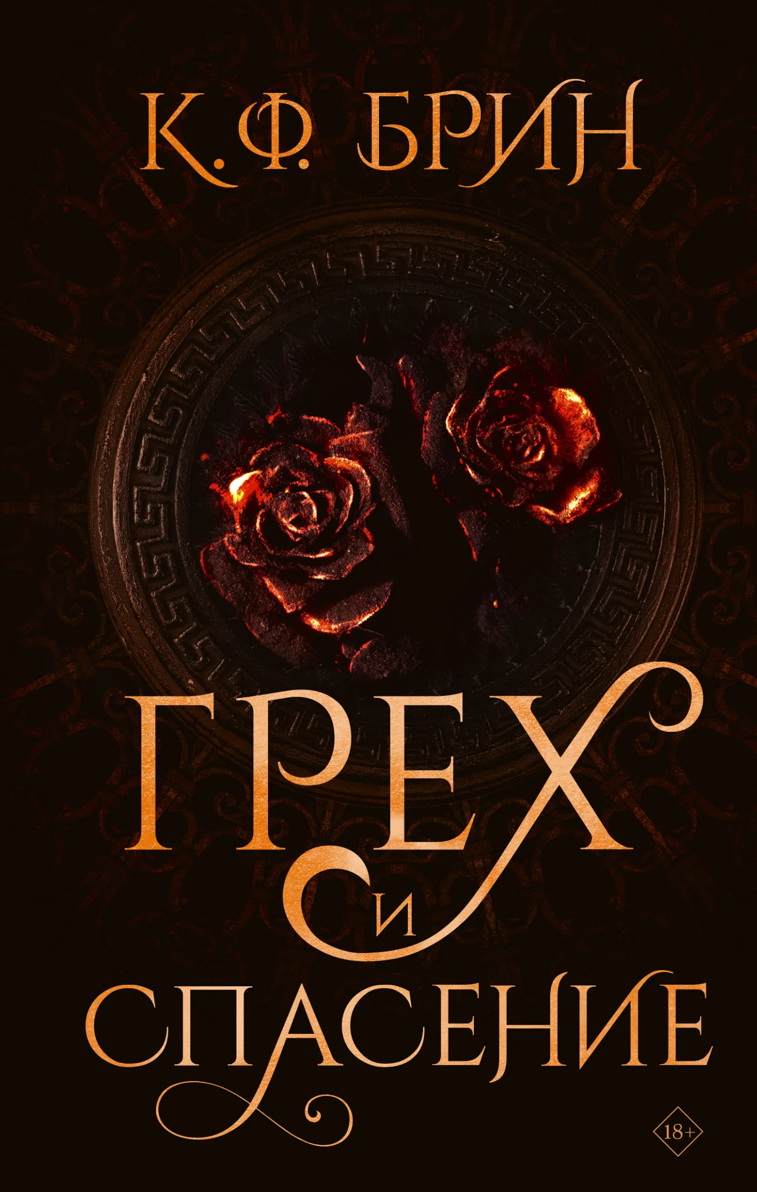 Обложка Грех и спасение