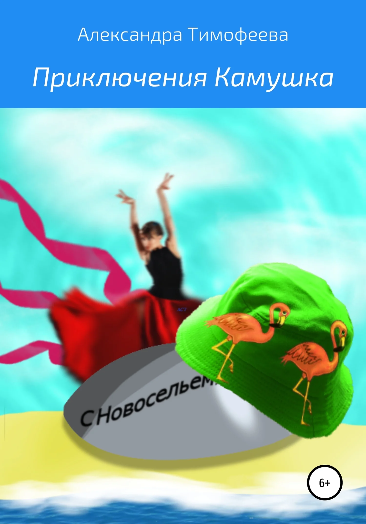 Обложка Приключения Камушка