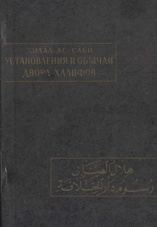 Обложка Установления и обычаи двора халифов