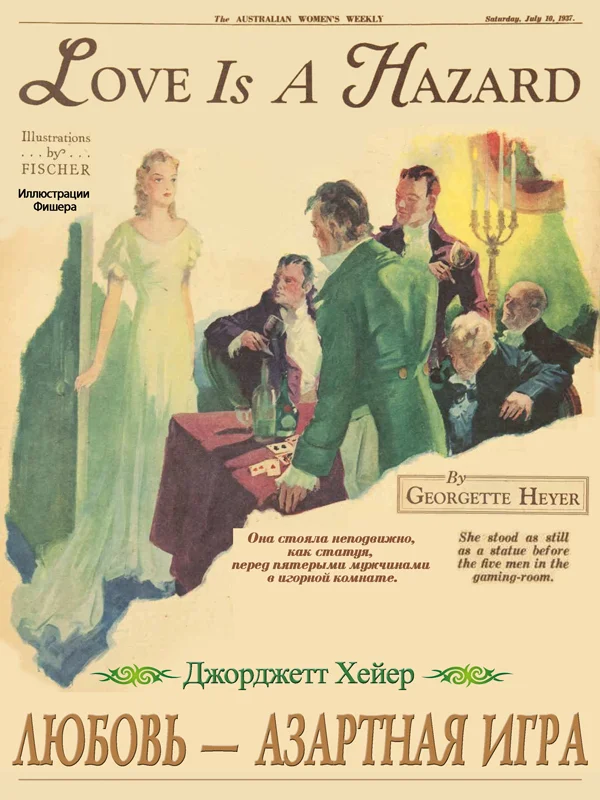 Обложка Любовь – азартная игра
