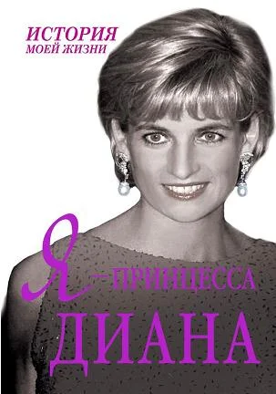 Обложка Я — принцесса Диана