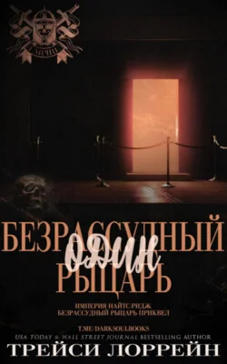 Обложка Один безрассудный рыцарь