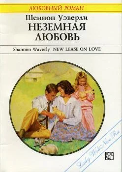 Обложка Неземная любовь