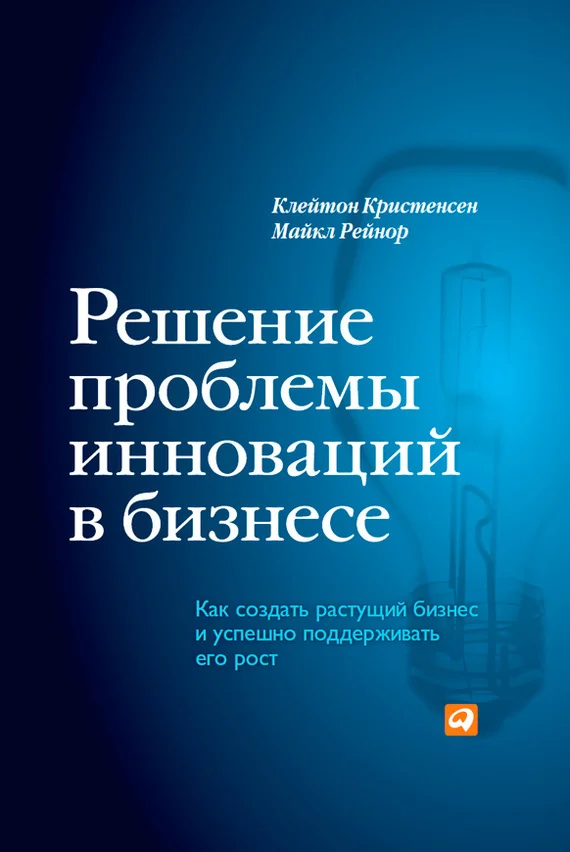 Обложка Решение проблемы инноваций в бизнесе. Как создать растущий бизнес и успешно поддерживать его рост