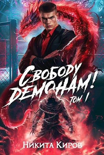 Обложка Свободу демонам! Том 1 и 2